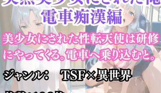 【2025-11-15発売】突然美少女にされた俺  電車痴●編【d_694836】【ウィザード】