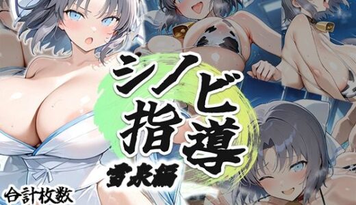 【2025-11-15発売】シノビ指導:雪泉編【d_694848】【AID_oll】