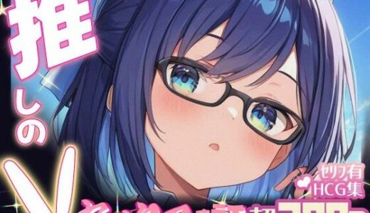 【2025-11-08発売】推しのVとセックスする話【友〇A】【d_694864】【Vtuberとイチャラブえっちするサークル】