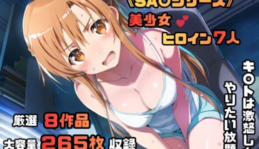 【2025-11-15発売】ソードアート・オン〇イン シリーズ 無理やりシチュエーション イラスト集 4K高画質【d_694880】【藤原リンゴ店 / FANZA】