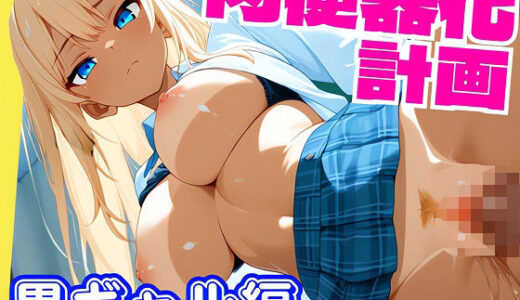 【2025-11-15発売】女子校生肉便器化計画:黒ギャル編【d_694885】【ぷにぷにニキ】