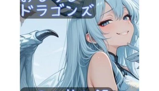 【2025-11-15発売】おもらしドラゴンズ【d_694908】【CRIS STAGE】