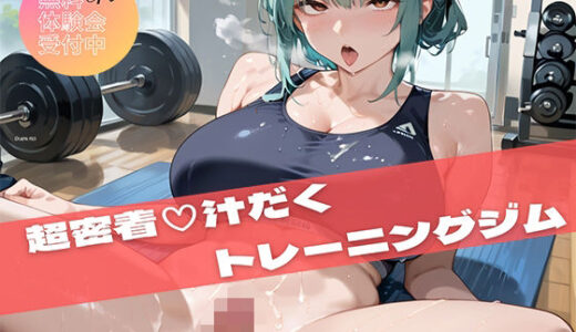 【2025-11-14発売】【PART4】超密着汗だくトレーニングジム【d_694915】【いらすと屋さん】