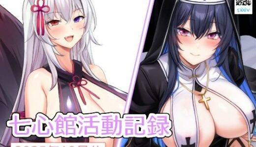 【2025-11-02発売】七心館活動記録34【2025年10月分】【d_694919】【七心館】