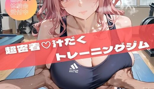 【2025-11-18発売】【PART7】超密着汗だくトレーニングジム【d_694922】【いらすと屋さん】
