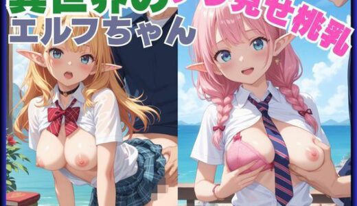 【2025-11-15発売】異世界のチラ見せ桃乳エルフちゃん【d_694953】【あらしの子】