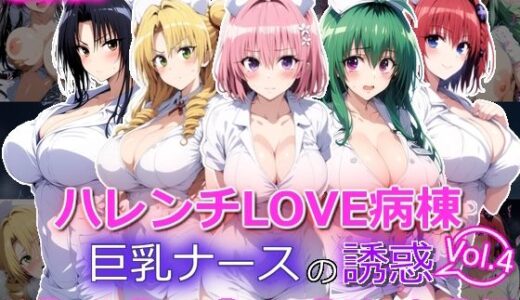 【2025-11-12発売】ハレンチLOVE病棟 Vol.4 巨乳ナースの誘惑 モ◯ ル◯ メ◯ 天◯院 九◯編【d_694958】【yurui@AI】