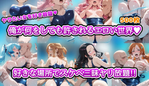 【2025-11-06発売】ヤりたい女を好き放題 俺が何をしても許されるエロい世界 好きな場所でスケベ三昧やり放題！！ Vol.2 プールの中でスク水女子と戯れる【d_694959】【アヘ顔好き集まれ！！ぬき処・朱作】