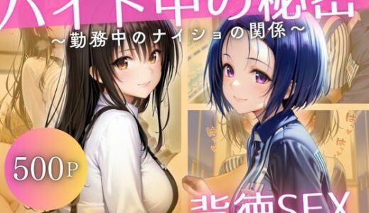 【2025-11-18発売】バイト先の先輩と、誰にも言えない背徳の時間Vol.1【d_694976】【幻想ピクセル工房】