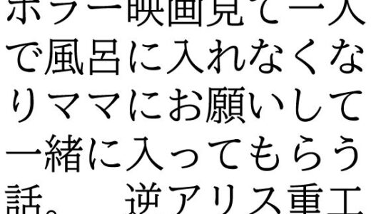 【2025-11-02発売】ホラー映画見て一人で風呂に入れなくなりママにお願いして一緒に入ってもらう話。【d_695006】【逆アリス重工】