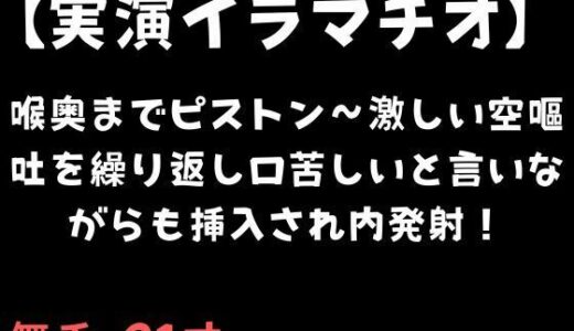 【2025-11-02発売】【実演イラマチオ】喉奥までピストン〜激しい空嘔吐を繰り返し口苦しいと言いながらも挿入され内発射！【d_695007】【舞香の部屋】