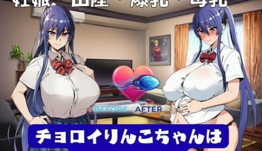 【2025-11-15発売】チョロイりんこちゃんは産みまくり！【d_695043】【孕ませ亭】