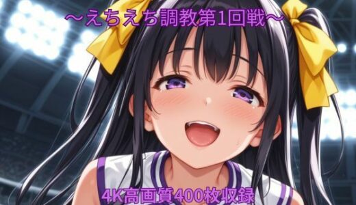 【2025-11-15発売】催●チアガール〜えちえち調教第1回戦〜【d_695054】【くるるえいち】