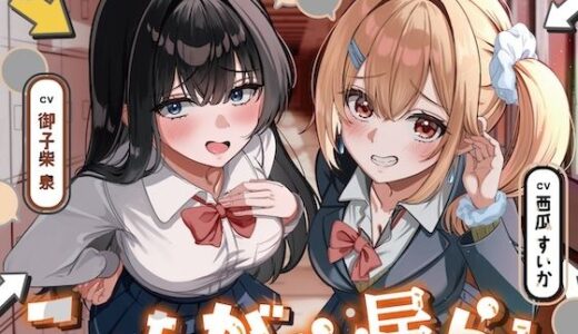 【2025-11-21発売】こっちがお漏らし 〜Wバイノーラル〜【d_695073】【お漏らしふぇち部】