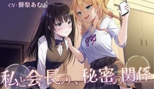 【2025-11-15発売】【おしっこ我慢/百合】私と会長の、秘密の関係【d_695080】【お漏らしふぇち部】