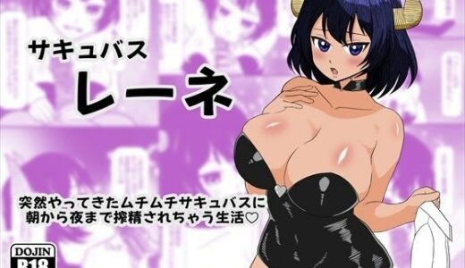 【2025-11-05発売】サキュバス レーネ  突然やってきたムチムチサキュバスに朝から夜まで搾精されちゃう生活（はーと）【d_695090】【HH】