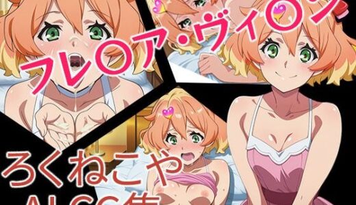 【2025-11-15発売】フレ〇ア・ヴィ〇ン【d_695092】【ろくねこや】