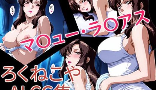 【2025-11-15発売】マ〇ュー・ラ〇アス【d_695095】【ろくねこや】