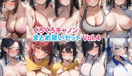 【2025-11-07発売】くろくろキャノンまとめ買いセット Vol.4【d_695096】【くろくろキャノン】