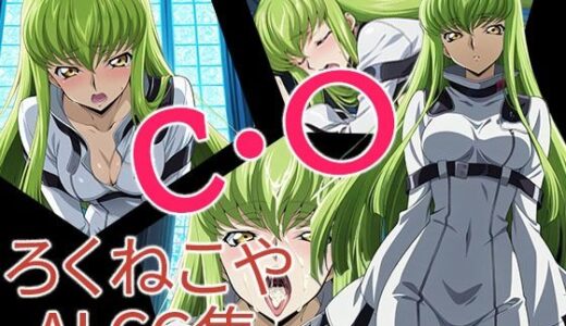 【2025-11-15発売】C・〇【d_695099】【ろくねこや】