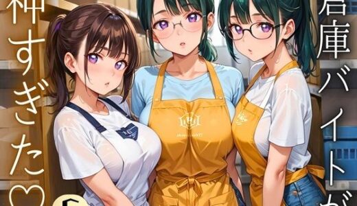 【2025-11-12発売】倉庫バイトが神すぎた！！〜エロエロバイトお姉さんと一緒！〜6【厳選CG220枚収録】【d_695105】【イシュタルの星】