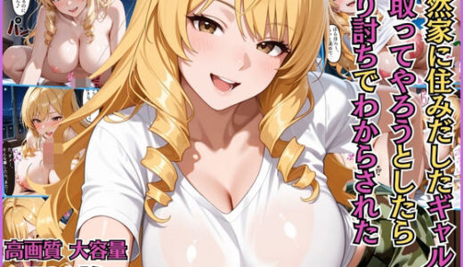 【2025-11-14発売】突然家に住みだした隣人のギャルを寝取ってやろうとしたら返り討ちでわからされた【搾精】【淫乱】【セリフ入り有】【CG500枚】【d_695128】【BOCKI IN JAPAN Fes.】