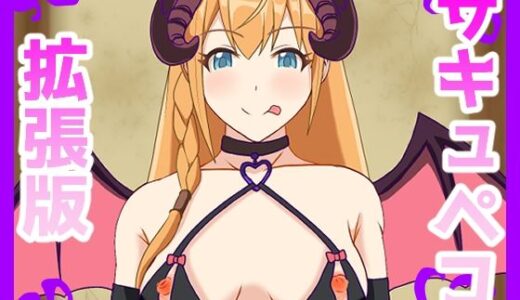 【2025-11-02発売】サキュペコ拡張版【d_695162】【日陰処】