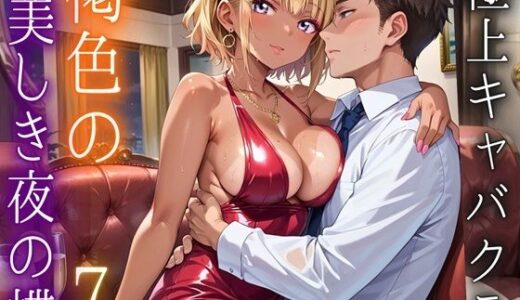 【2025-11-12発売】極上キャバクラ、褐色の美しき夜の蝶7・250枚【d_695172】【アメジストの涙】