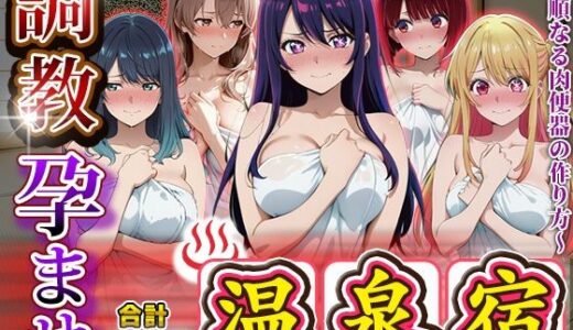 【2025-11-18発売】調教孕ませ温泉宿〜従順なる肉便器の作り方〜推〇の子編【d_695175】【アニメ大車輪】
