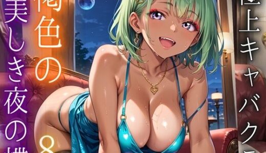 【2025-11-12発売】極上キャバクラ、褐色の美しき夜の蝶8・250枚【d_695176】【アメジストの涙】