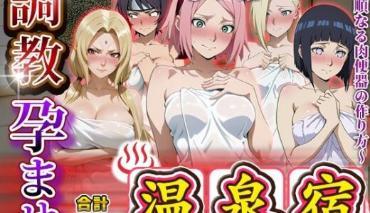 【2025-11-19発売】調教孕ませ温泉宿〜従順なる肉便器の作り方〜ナ〇ト編【d_695178】【アニメ大車輪】