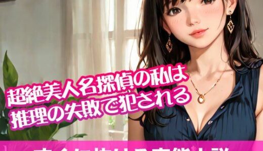 【2025-11-02発売】超絶美人名探偵の私は推理の失敗で犯●れる【すぐに抜ける官能小説】【d_695193】【tumugiko@novel】