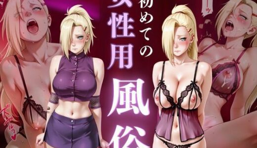 【2025-11-20発売】初めての女性用風俗 vol.30【d_695194】【晩酌】