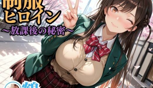 【2025-11-15発売】制服ヒロイン 〜放課後の秘密〜 ◯鶴【d_695202】【ピーチドロップス】