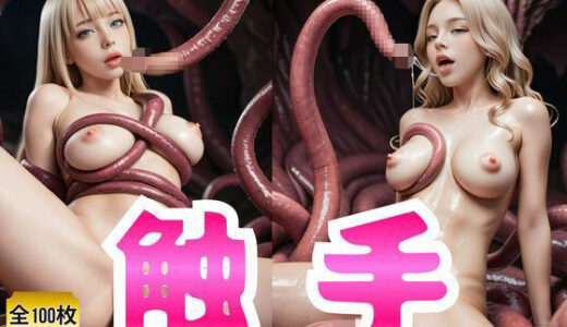 【2025-11-15発売】触手 全100枚【d_695206】【月代台工房】