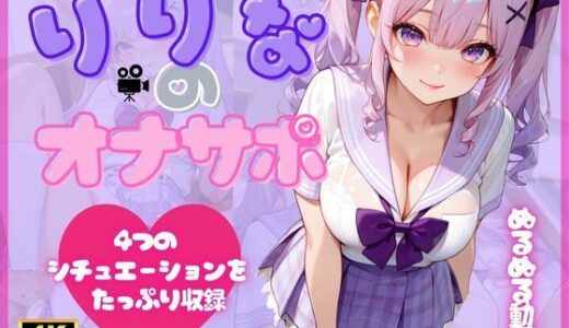 【2025-11-19発売】りりなのオナサポ【d_695211】【アオハルデイズ】