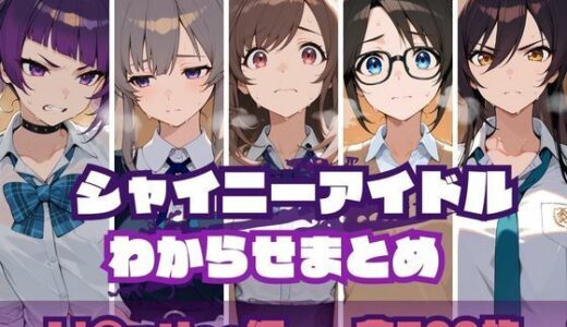 【2025-11-08発売】シャイニーアイドルわからせまとめ L’〇ntica編【d_695229】【memento森】