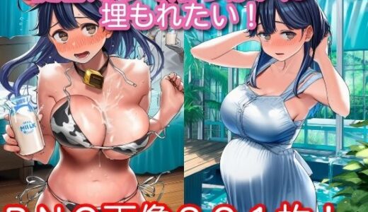 【2025-11-15発売】提督だって潮っぱいに埋もれたい！【d_695232】【くもかぜ工房】