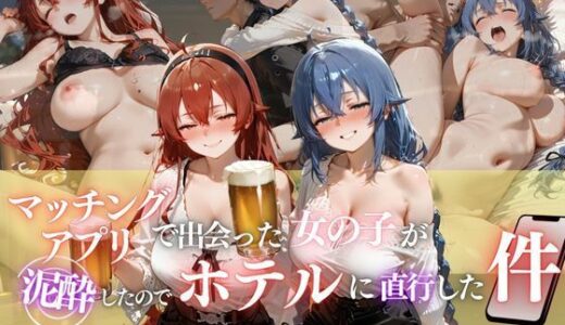 【2025-11-19発売】マッチングアプリで出会った女の子が泥●したのでホテルに直行した件vol.5【d_695238】【ヒロイン】