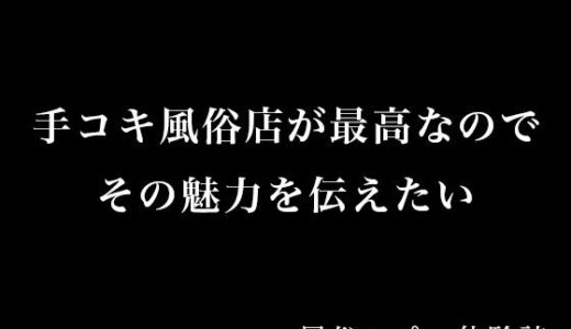 【2025-11-02発売】【体験談】手コキ風俗店が最高なのでその魅力を伝えたい【風俗レポ】【d_695240】【とある備忘録】