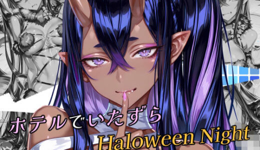 【2025-11-15発売】ホテルでいたずらHaloweenNight 紫魔編【d_695243】【Atelier Okita MKN】
