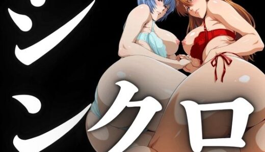 【2025-11-05発売】シンクロ率100％（二人のパイロットの性奉仕）【d_695257】【パイパイロット】