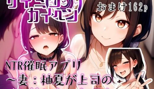 【2025-11-15発売】【サイミンカイヘン】NTR催●アプリ 〜妻:柚夏が上司の雌奴●になった理由〜【d_695317】【赤羽美波】