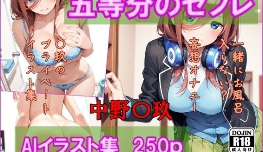 【2025-11-15発売】五等分のセフレ  中野〇玖  AIイラスト集  一緒にお風呂入らない？【d_695322】【AI工房ひげめがね】