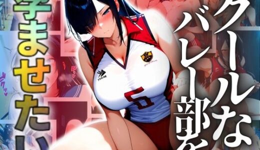 【2025-11-20発売】クールなバレー部を孕ませたい【d_695324】【ドライアイス】