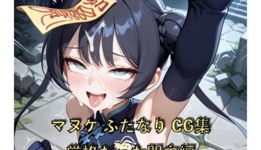 【2025-11-14発売】マヌケふたなりCG集 厳格だった門主編【d_695341】【ゑんじに屋】