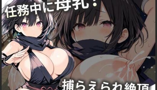 【2025-11-14発売】母乳体質のくのいち、任務中なのにミルクが漏れちゃう！【d_695345】【ミルクドロップ】