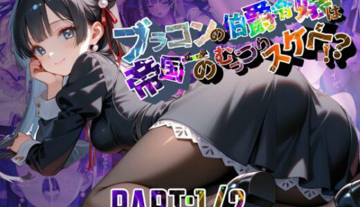 【2025-11-15発売】ブラコンの伯爵令嬢は帝国イチのむっつりスケベ！？  PART:1/2【●の軌跡】エ〇ゼ・シュバルツァー【d_695374】【あすのき書房】