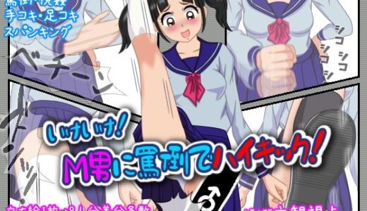 【2025-11-02発売】いけいけっ！M男に罵倒でハイキック【d_695386】【ひとやまん】