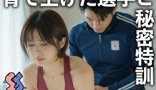 【2025-11-22発売】育て上げた選手と秘密特訓【d_695392】【ショート・シチュ】